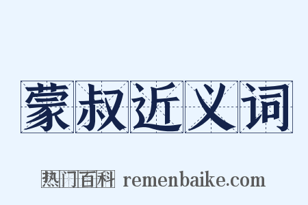 蒙叔近义词是什么意思的图片
